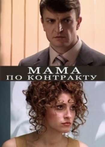 Мама по контракту (1-12 серии из 12)