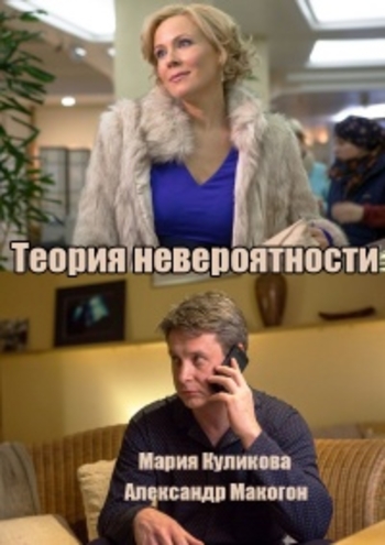 Теория невероятности (1-4 серии из 4)
