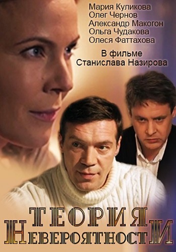 Теория невероятности (1-2 серии из 2)