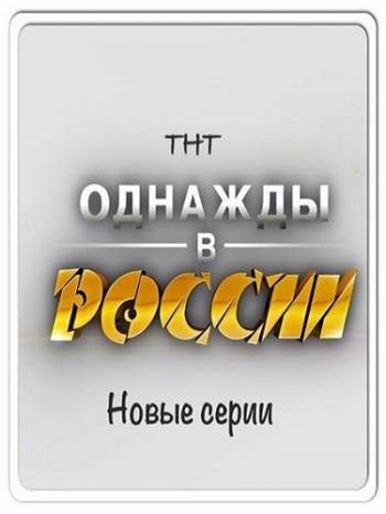 Однажды в России / Сезон 6. Лучшее (Эфир от 08.10.2017)