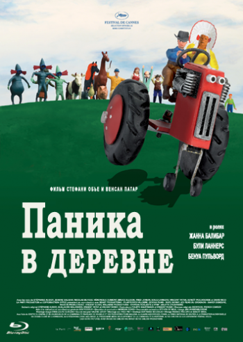 Паника в деревне / Panique au village AVO