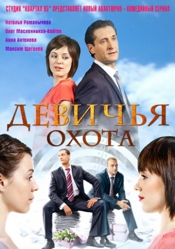 Девичья охота (1-64 серии из 64)