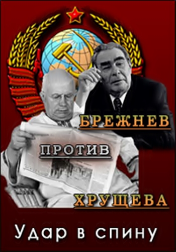 Брежнев против Хрущёва. Удар в спину
