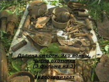 Долина смерти. Эхо войны. Число охотника (3 фильма из 3)