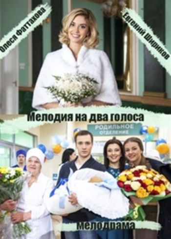 Мелодия на два голоса (1-4 серии из 4)