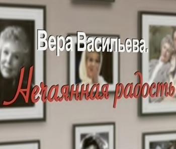 Вера Васильева - Нечаянная радость (ТК 1 канал )