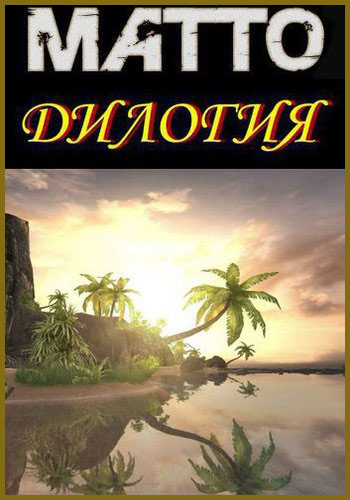 Matto-Дилогия