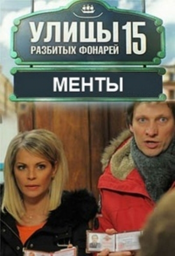 Менты: Улицы разбитых фонарей (15 сезон: 1-24 серии из 24)