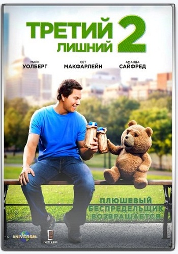 Третий лишний 2 / Ted 2 DUB