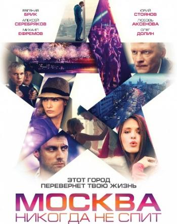 Москва никогда не спит