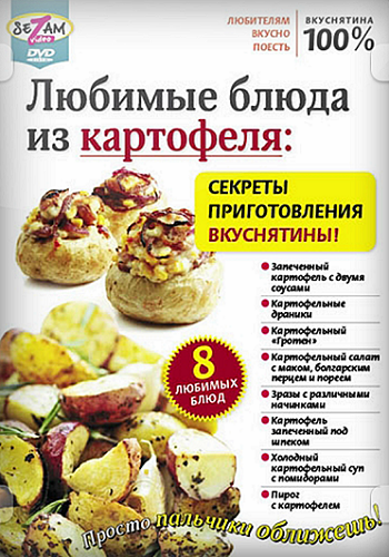Любимые блюда из картофеля