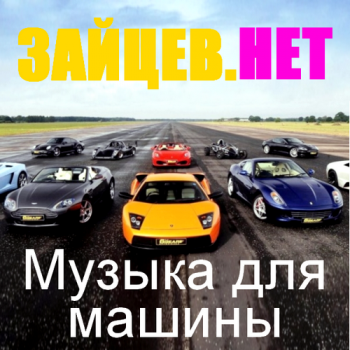 VA - Зайцев нет. Музыка для машины