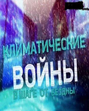 Климатические войны. В шаге от бездны (Эфир от 26.09.2015) (ТК Россия-1 )