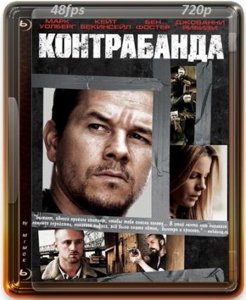 Контрабанда / Contraband DUB