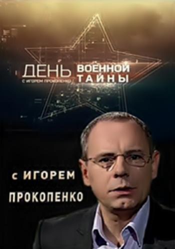 День Военной тайны с Игорем Прокопенко (1-1 части) (Эфир от 08.05.2017)