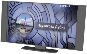 Наукоград Дубна