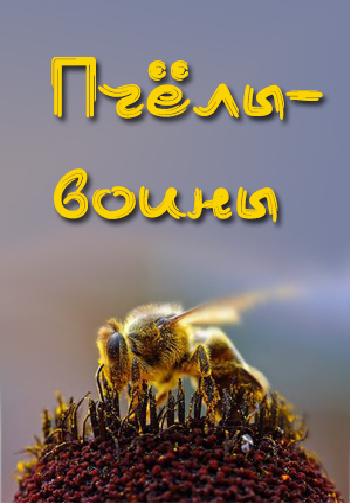 Пчёлы-воины / Warrior Bees VO