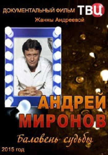 Андрей Миронов. Баловень судьбы