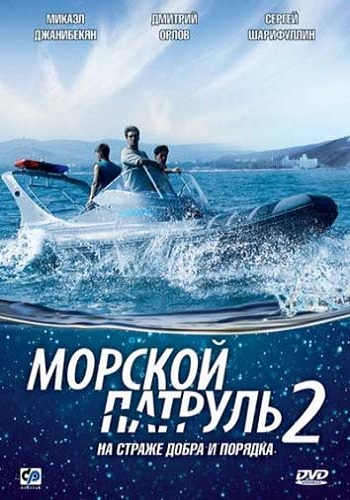 Морской патруль 2 (1-12 серии из 12)