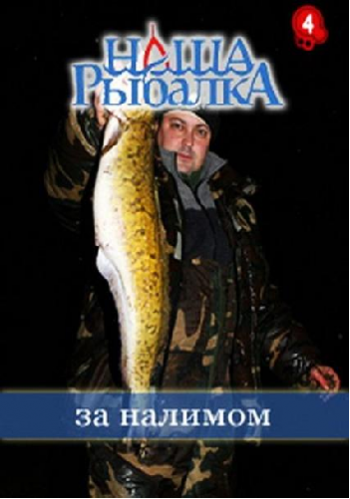 Наша рыбалка. За налимом