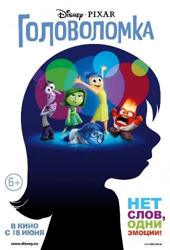 Головоломка / Inside Out DUB