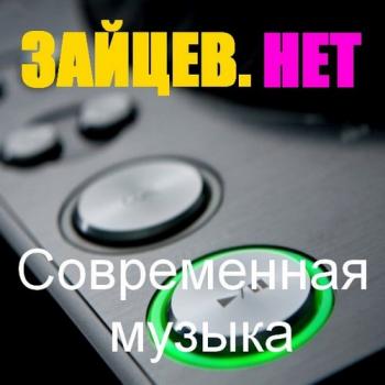 VA - Зайцев нет. Современная музыка