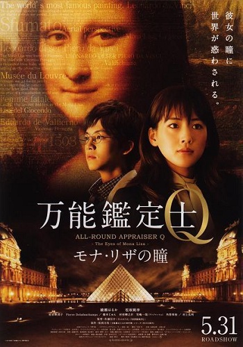 Оценщица широкого профиля Кью: Глаза Моны Лизы / Bannou kanteishi Q: Mona Riza no hitomi VO