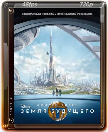 Земля будущего / Tomorrowland DUB
