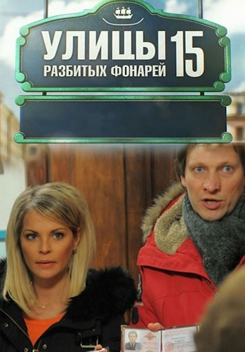 Менты: Улицы разбитых фонарей (15 сезон: 1-24 серии из 24)