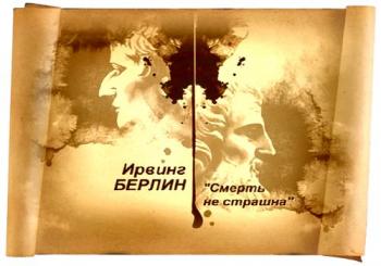 Гении и злодеи - Ирвинг Берлин. Смерть не страшна