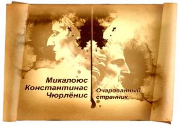 Гении и злодеи. Микалоюс Константинас Чюрленис. Очарованный странник