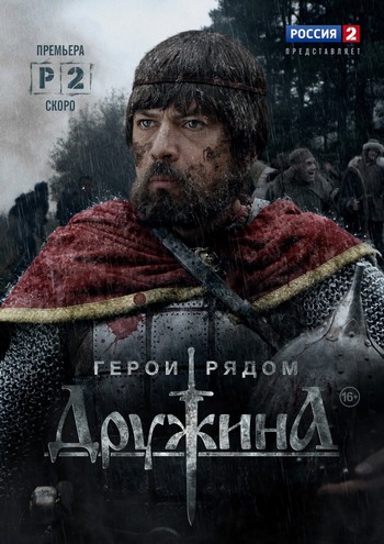 Дружина (1-8 серии из 8)
