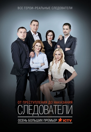 Следователи (1-56 серии из 56)
