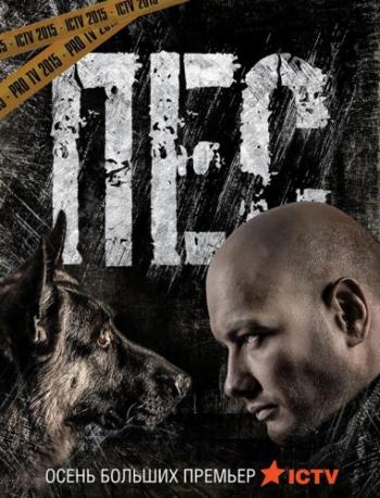 Пёс (1-20 серии из 20)