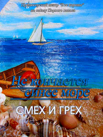 Не кончается синее море (1-8 серии из 8)
