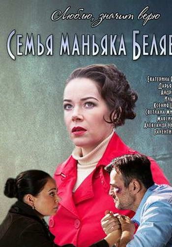 Семья маньяка Беляева (2 серии из 2)