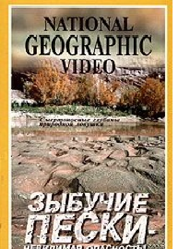 Зыбучие пески: невидимая опасность / Danger Quicksand VO