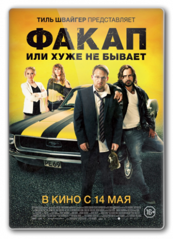 Факап, или Хуже не бывает / Nicht mein Tag DUB