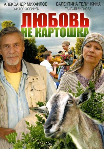 Любовь не картошка (1-8 серии из 8)