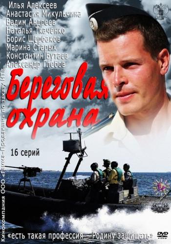 Береговая охрана / Корсар (1-16 серии из 16)