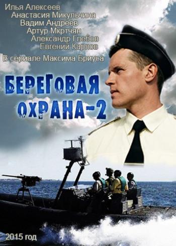 Береговая охрана / Корсар (2 сезон: 1-30 серии из 30)