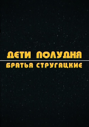 Дети Полудня. Братья Стругацкие