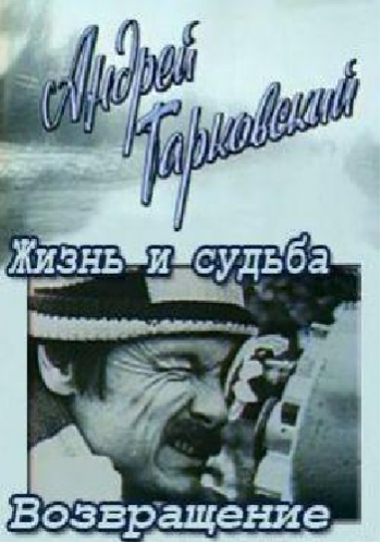 Андрей Тарковский. Жизнь и судьба. Возвращение