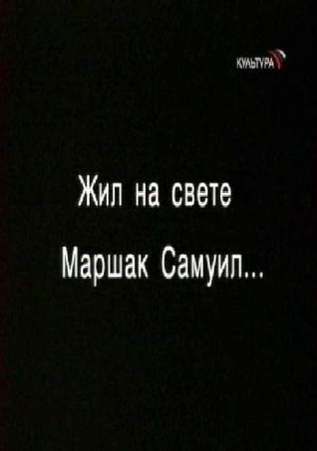 Жил на свете Маршак Самуил...