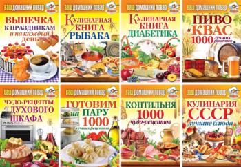 Книжная серия Ваш домашний повар