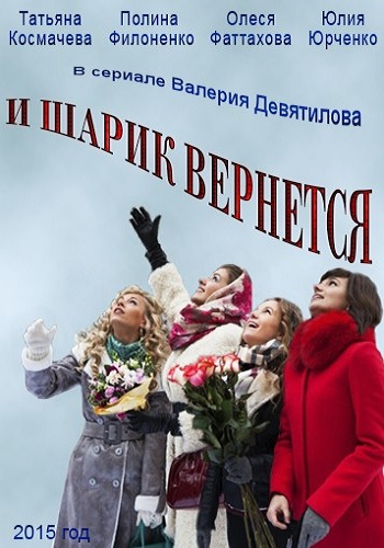 И шарик вернется (1-8 серии из 8)