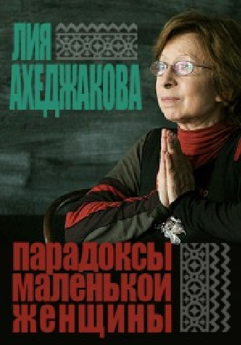 Лия Ахеджакова. Парадоксы маленькой женщины