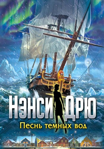 Нэнси Дрю : Песнь тёмных вод