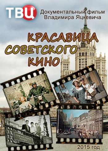 Красавица советского кино