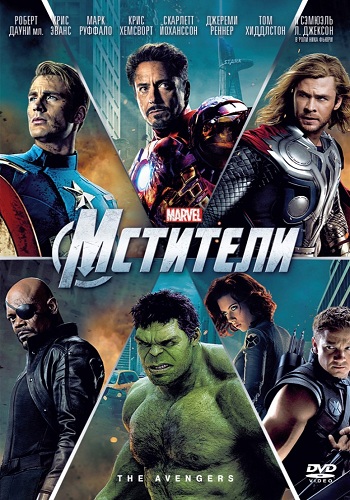 Мстители / The Avengers DUB+AVO